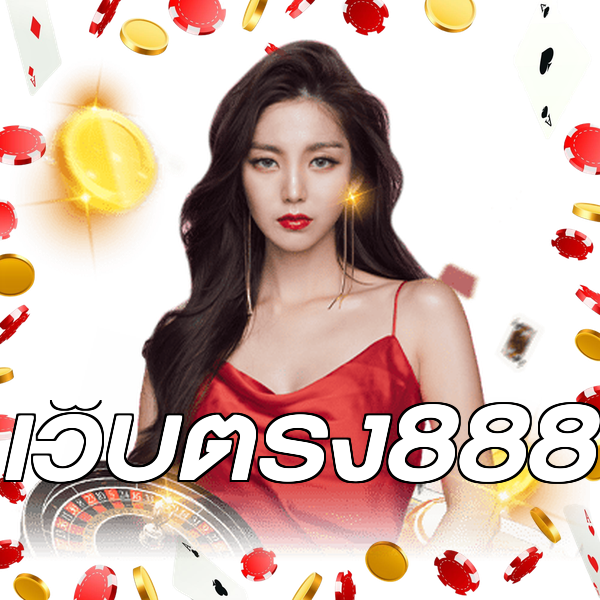 เว็บตรง888