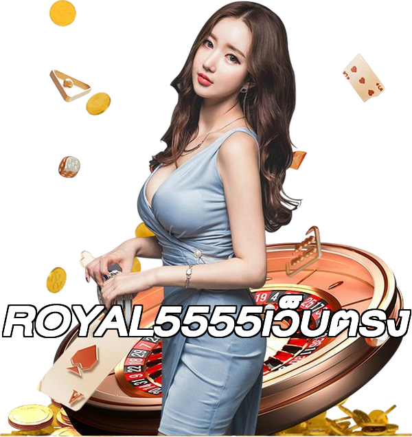 ROYAL5555เว็บตรง