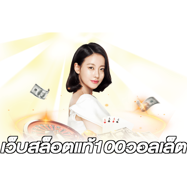 เว็บสล็อตแท้100วอลเล็ต