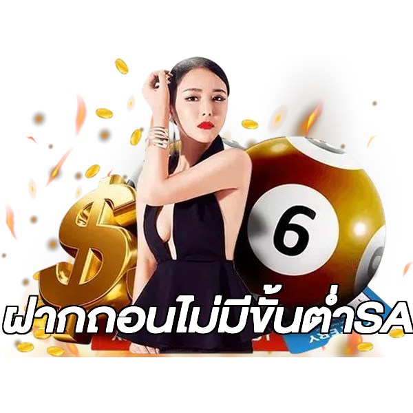 ฝากถอนไม่มีขั้นต่ําSA