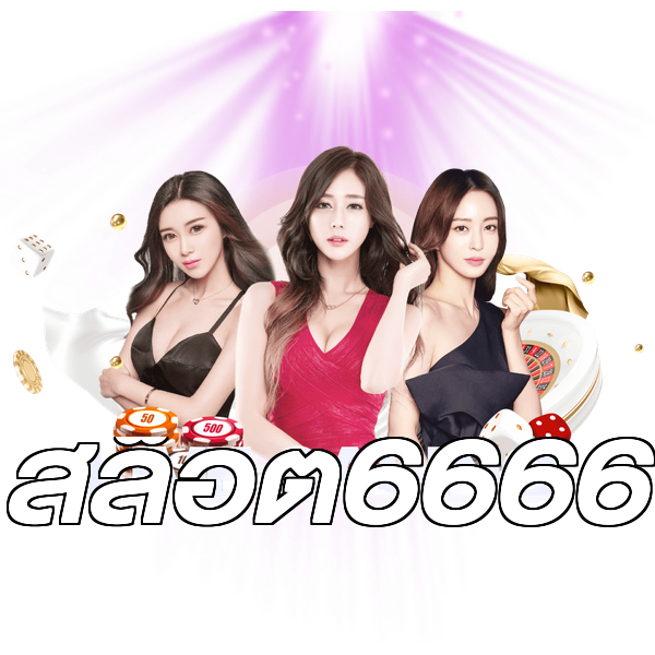 สล็อต6666