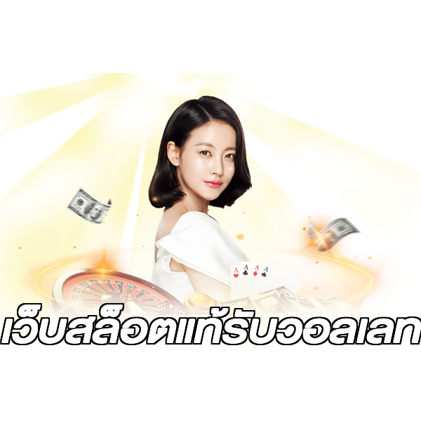เว็บสล็อตแท้รับวอลเลท