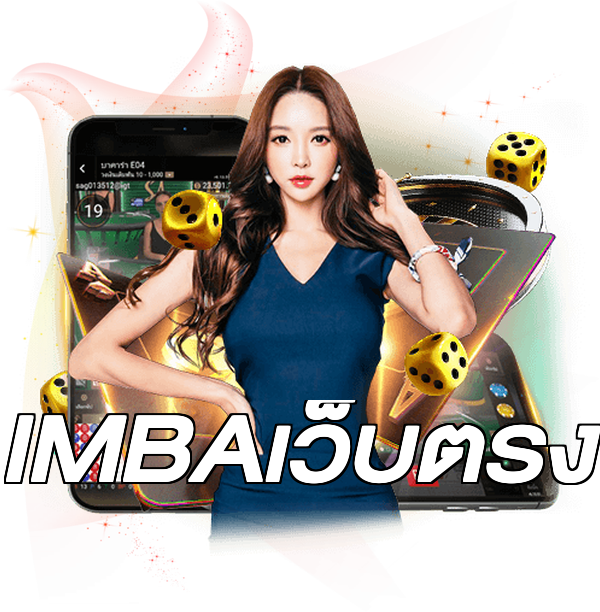 IMBAเว็บตรง