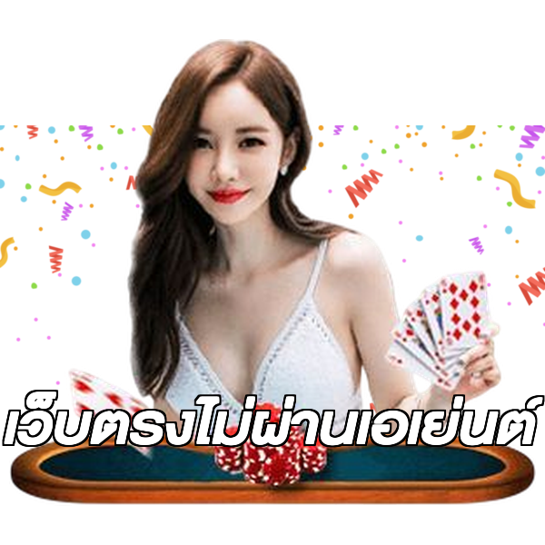 เว็บตรงไม่ผ่านเอเย่นต์