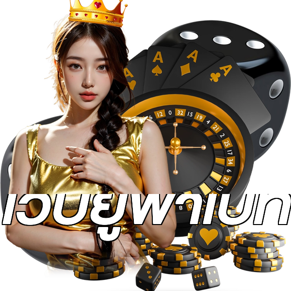 เว็บยูฟ่าเบท