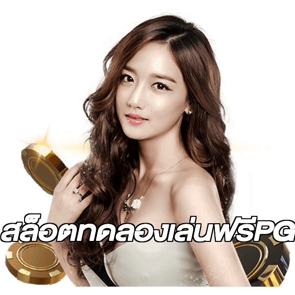 สล็อตทดลองเล่นฟรีPG