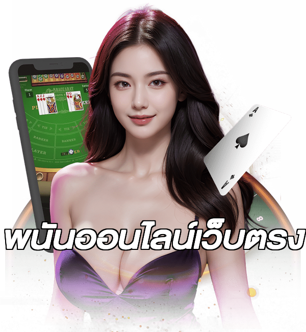 พนันออนไลน์เว็บตรง