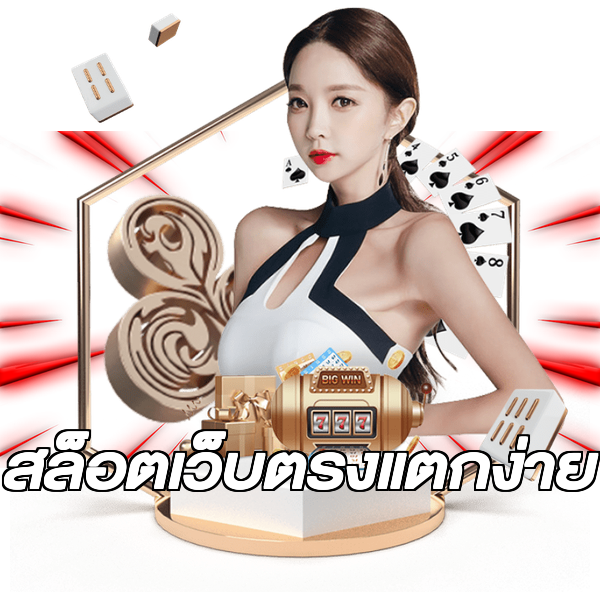 สล็อตเว็บตรงแตกง่าย