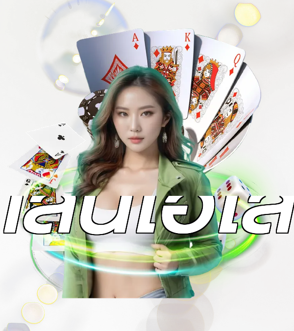 เล่นไฮโล