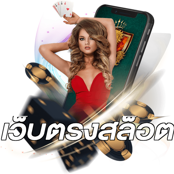 เว็บตรงสล็อต
