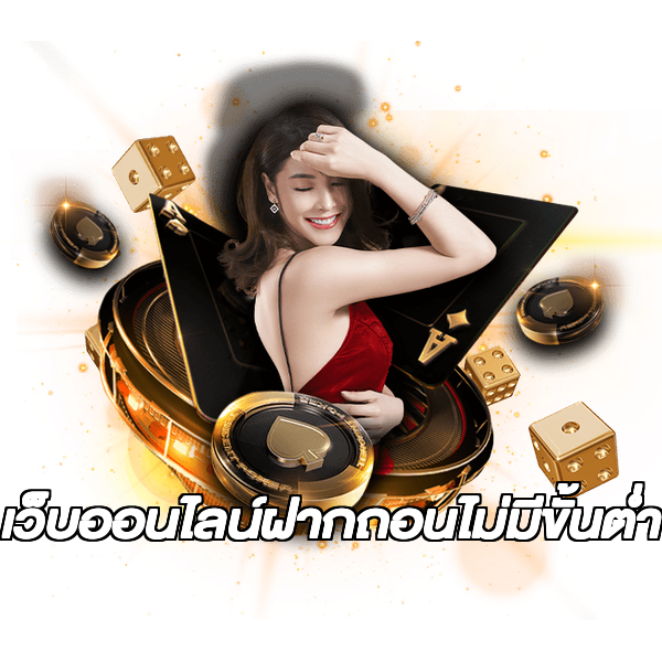 เว็บออนไลน์ฝากถอนไม่มีขั้นต่ํา