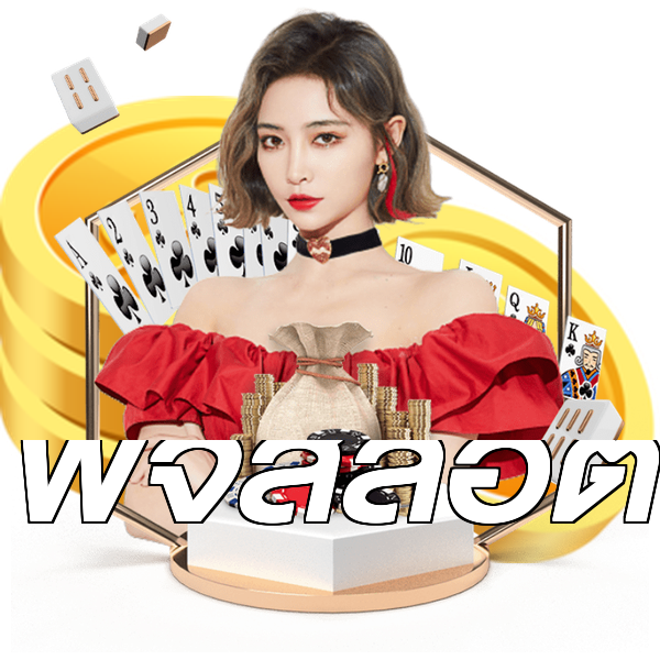 พีจีสล็อต