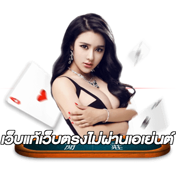 เว็บแท้เว็บตรงไม่ผ่านเอเย่นต์