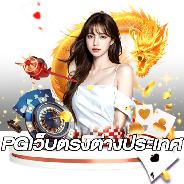 PGเว็บตรงต่างประเทศ