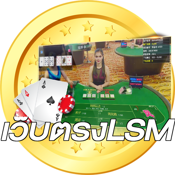 เว็บตรงLSM