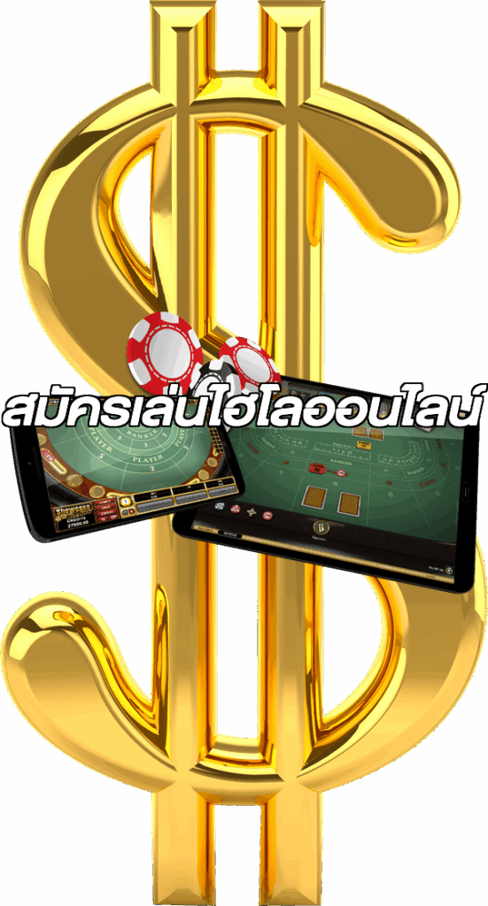สมัครเล่นไฮโลออนไลน์