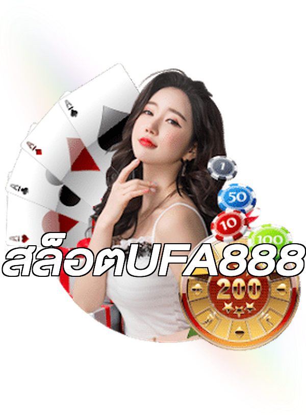 สล็อตUFA888