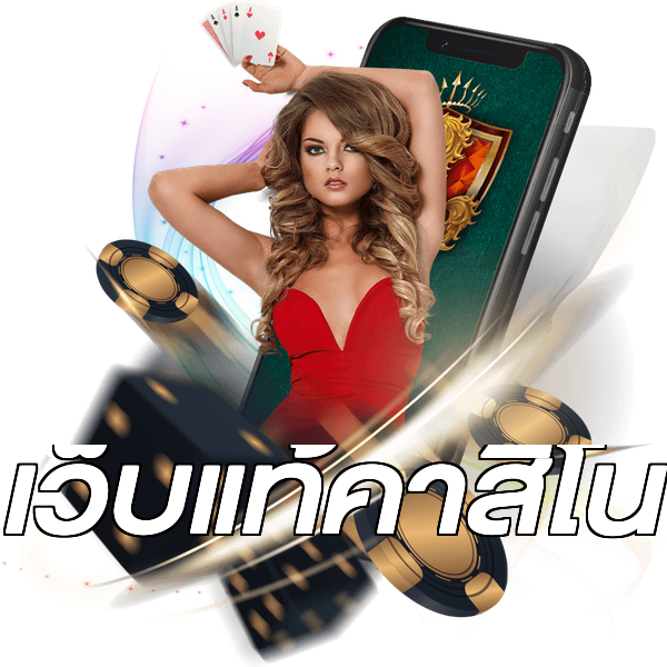 เว็บแท้คาสิโน