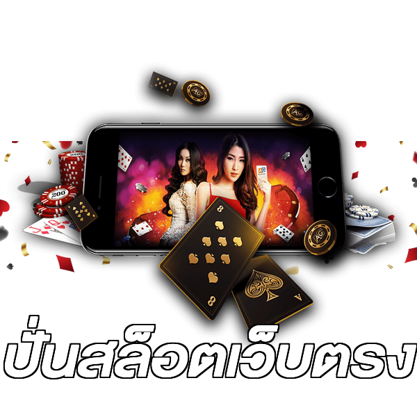 ปั่นสล็อตเว็บตรง