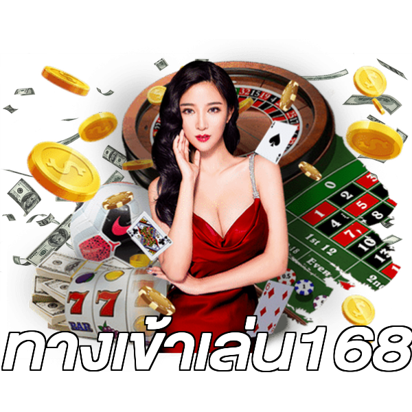 ทางเข้าเล่น168