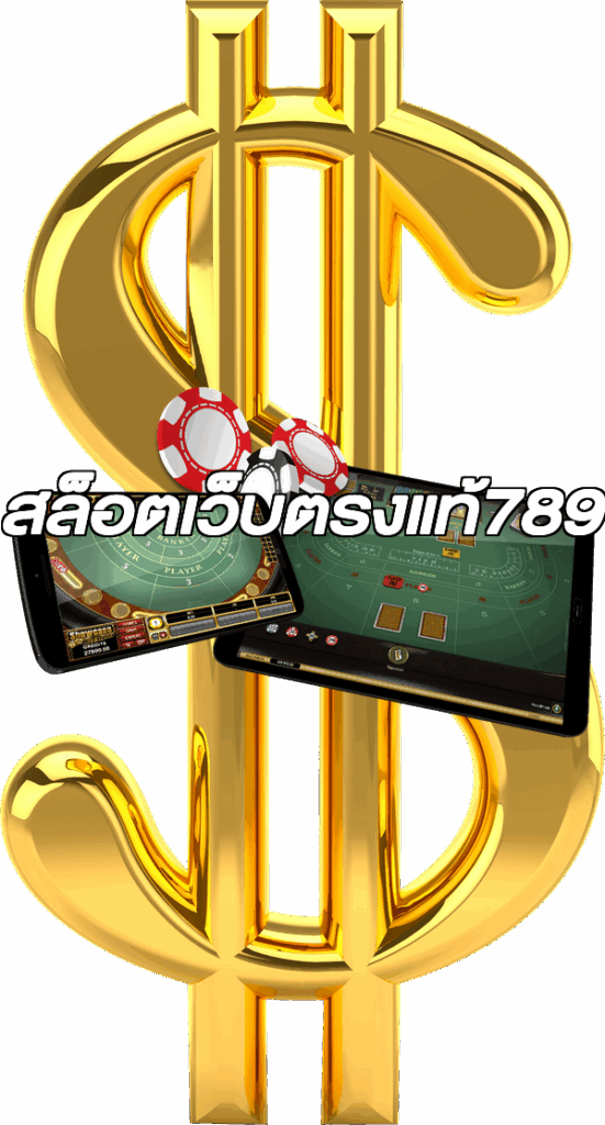 สล็อตเว็บตรงแท้789