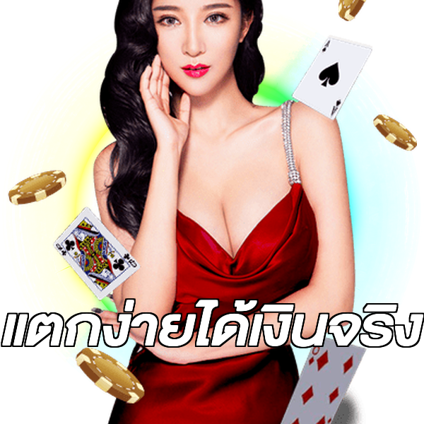 แตกง่ายได้เงินจริง