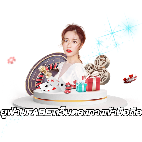 ยูฟ่าUFABETเว็บตรงทางเข้ามือถือ