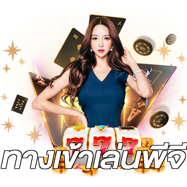 ทางเข้าเล่นพีจี