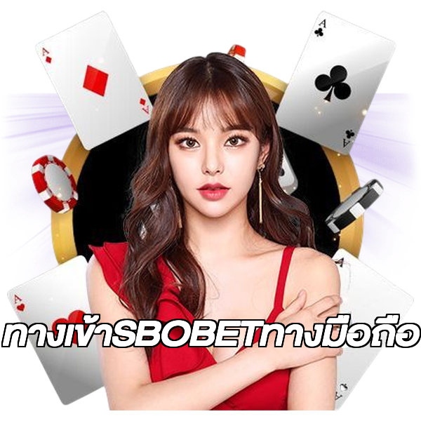 ทางเข้าSBOBETทางมือถือ