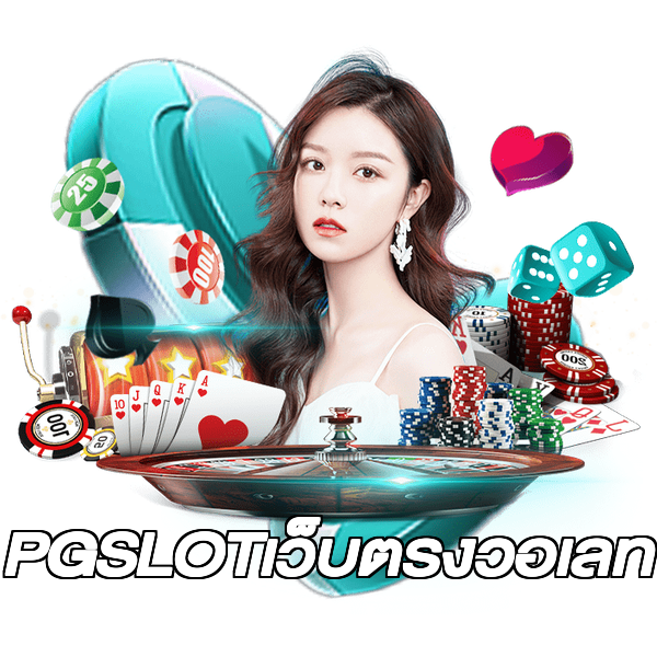 PGSLOTเว็บตรงวอเลท