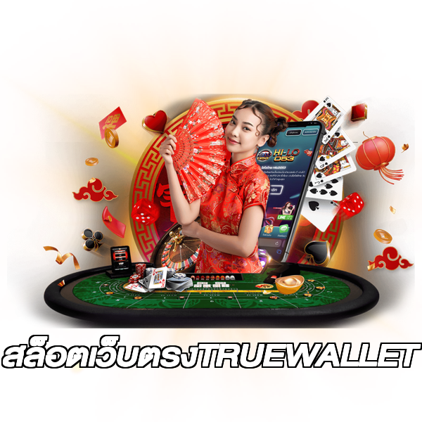 สล็อตเว็บตรงTRUEWALLET