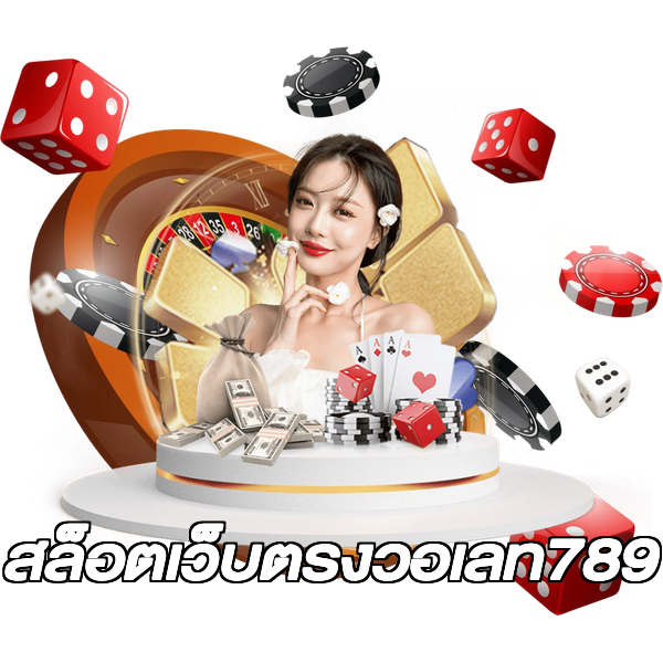 สล็อตเว็บตรงวอเลท789