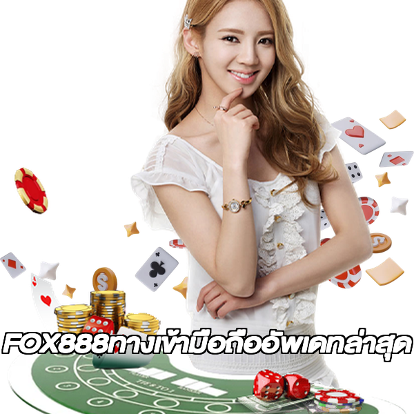 FOX888ทางเข้ามือถืออัพเดทล่าสุด